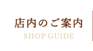 店内のご案内