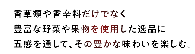 香草類や香辛料だけでなく 