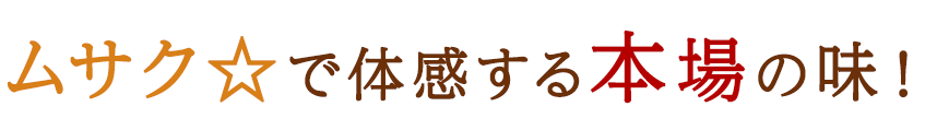 ムサク☆で体感する本場の味！