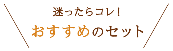 迷ったらコレ！