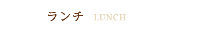 ランチ