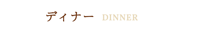 ディナー