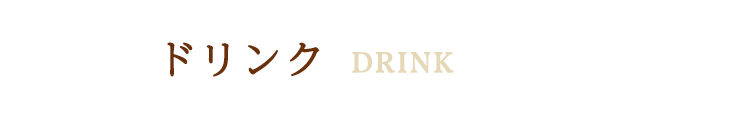 ドリンク