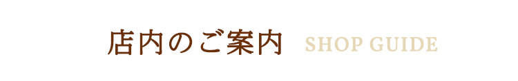 店内のご案内